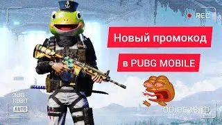 НОВЫЙ ПРОМОКОД В PUBG MOBILE. NEW REDEEM CODE PUBG MOBILE TODAY 2021