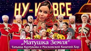 «Матушка Земля»- Московский Казачий Хор и Татьяна Куртукова.