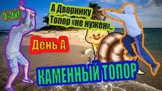 _КАМЕННЫЙ ТОПОР_ А Дворнику Топор 