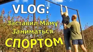 VLOG ● ЗАСТАВИЛ МАМУ ЗАНЯТЬСЯ СПОРТОМ