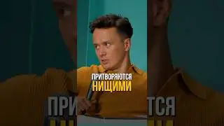 Притворяются нищими #соболев #юмор #токсики #стендап