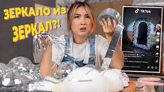 Как я потратила 3 дня на зеркало из ТикТок