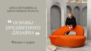 ПРЕДМЕТНЫЙ ДИЗАЙН