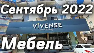 Мебель дешевле IKEA Магазин - Vivense | Мебельный магазин в Алании Турция. Цены на мебель в Турции