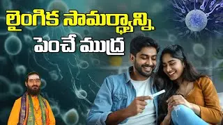 లైంగిక సామర్ధ్యాన్ని పెంచే చక్కని ముద్ర | infertility | Health|AdiGuruYogapeetham | SachidanandaYogi