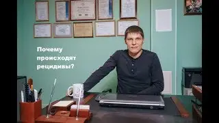 Почему происходят рецидивы? или Общественный ярлык!!! Центр лечения зависимостей "Развитие"