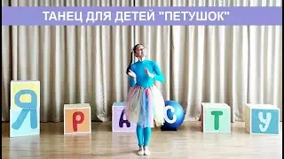 Танец для малышей "Петушок".