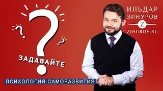 ЗАДАВАЙТЕ ВОПРОСЫ / ВОПРОСЫ = РЕСУРСЫ/ ИЛЬДАР ЗИНУРОВ