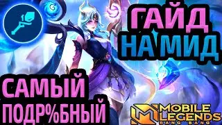 ТЫ НЕ ПРАВИЛЬНО ИГРАЕШЬ НА МИДУ! | ЛУЧШИЙ ГАЙД ДЛЯ МАГОВ 2024 МОБАЙЛ ЛЕГЕНДС MOBILE LEGENDS