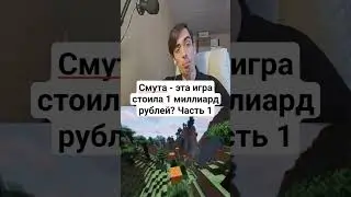 Смута - эта игра стоила 1 миллиард рублей? Часть 1 