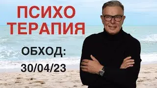 ПСИХОТЕРАПИЯ: ОБХОД  30/04/2023