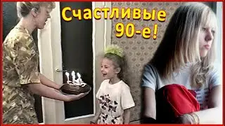 ДЕТСТВО 90-х! День РОЖДЕНИЯ! Дочке 7 лет! Это было НЕДАВНО 1994! 28 лет НАЗАД! 1ч.