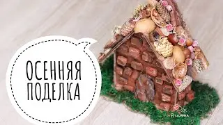 Осенняя поделка в садик. Осенние поделки 🍂. Поделка из природного материала.