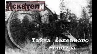 Искатели Тайна железного монстра