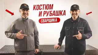 Рубашка сварщика - впервые! Спецодежда для сварщиков костюм Migman M2 + Розыгрыш