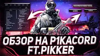 💥ОБЗОР ПРИВАТНОГО JS💥ЧИТЕР НАПИСАЛ JS ДЛЯ КРЯКА❤PRIVATE P1KACORD FOR ONETAP❤ft.PikkeR💥