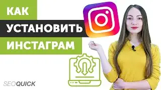 Как установить Instagram на мобильный 