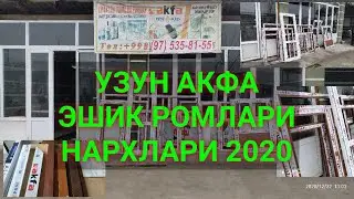 Узун тумани AKFA эшик ва ромлари нархлари 2020