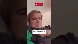 Когда ещё не накопил на переезд TLC