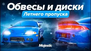ОБВЕСЫ и ДИСКИ ЛЕТНЕГО ПРОПУСКА | MAJESTIC RP