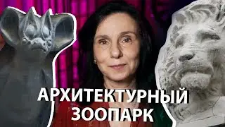 Архитектурный зоопарк. Животные на зданиях Москвы