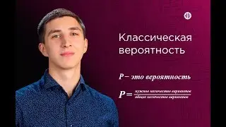 Классическая вероятность в ЕГЭ | Математика ЕГЭ | Алмаз Пифагоров