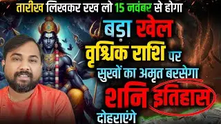 वृश्चिक राशि ( Scorpio ) दिवाली के बाद आयेगा बहोत बड़ा Uturn -15 November से मार्गी शनि बनेंगे अवधूत