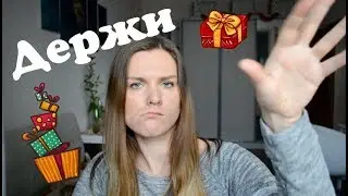ДЕРЖИ, ДЕРЖИ