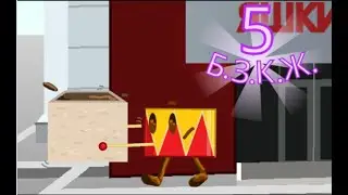 Б.З.К.Ж. 5 - 