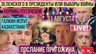 Галкин испугал Казахстан. Зеленский выборы во время войны?! Послание Пригожина! Эфир!