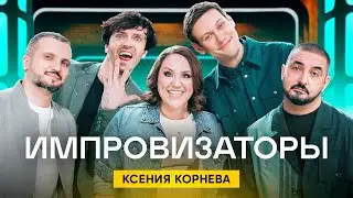 Импровизаторы | Выпуск 8 | Ксения Корнева