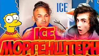 МОРГЕНШТЕРН ICE Голосами Мультяшек (MORGENSHTERN) РЕАКЦИЯ НА МОРГЕНШТЕРН АЙС