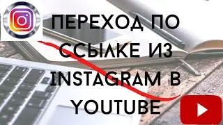 Переход по ссылке из Instagram, теперь можно не мучится!