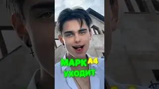 Марк А4 уходит 😢