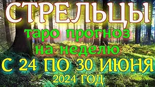 ГОРОСКОП СТРЕЛЬЦЫ С 24 ПО 30 ИЮНЯ ПРОГНОЗ НА НЕДЕЛЮ. 2024 ГОД