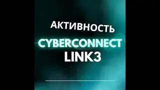 CYBERCONNECT I LINK3 - WEB3 SOCIAL. ГАЙД КАК ЗАРАБОТАТЬ 1000$+ С МИНИМАЛЬНЫМИ ВЛОЖЕНИЯМИ