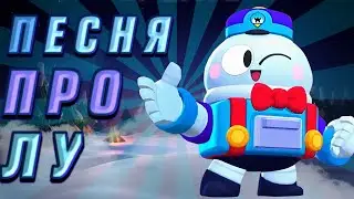ПЕСНЯ ПРО ЛУ БРАВЛ СТАРС || ПЕСНЯ ПРО НОВОГО БРАВЛЕРА || ПЕСНЯ ПРО LOU || ИСТОРИЯ ЛУ || BRAWL STARS
