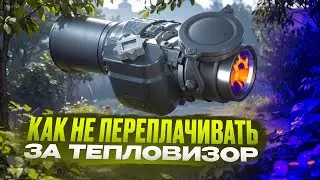 Основы грамотного выбора тепловизора | Не переплачивай за ненужные возможности