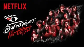 3 เหตุผลที่อยากให้ดู อังคารคลุมโปง: เอ็กซ์ตรีม | ดูเถอะพี่ขอ | Netflix