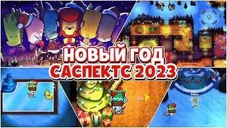НОВЫЙ ГОД В САСПЕКТС 2023! ОН ТУДА НЕ ПРИШЕЛ, НО Я ЕГО СДЕЛАЛ ТУТ! ДО ВСТРЕЧИ В 2024! Suspects