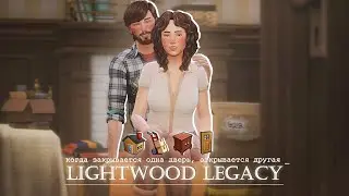 Начало совместной жизни #11 📦 | Династия Лайтвуд The Sims 4