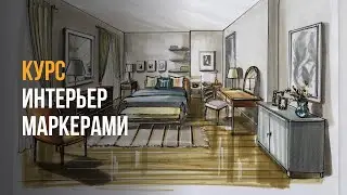 Курс - Интерьерный скетчинг маркерами / Sketch / Школа скетчинга / Как научиться рисовать с нуля?