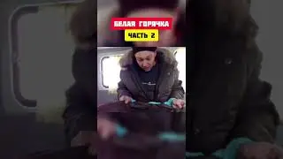 БЕЛАЯ ГОРЯЧКА - СИНИЕ ЗАЙЦЫ ЧАСТЬ.2