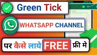 WhatsApp channel Green tick verification  | WhatsApp channel Green tick kaise lagaye YoutuberKrishan