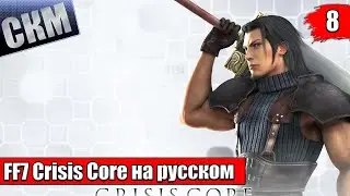 Crisis Core Final Fantasy VII Reunion {PC} прохождение часть 8