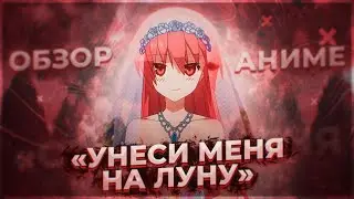 ОБЗОР ❰УНЕСИ МЕНЯ НА ЛУНУ/TONIKAKU KAWAII❱, ❬ЛАЙТОВАЯ РОМАНТИКА❭ ❬ОНГОИНГ РОМАНТИКА❭ ❴ANIRO №11❵