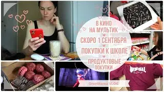 OrenMama VLOG: Скоро 1 сентября🍂. ПОКУПКИ к ШКОЛЕ🎒. Продуктовые ПОКУПКИ🛒. В КИНО на мультик🎥. ВЛОГ📸
