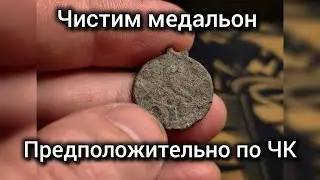 ЧК или нет? Чистим медальон!