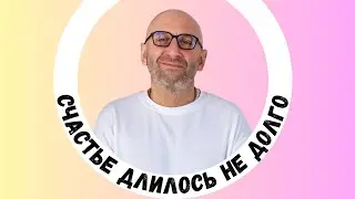 Сатья  дас — Счастье длилось , но недолго)))))