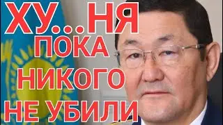 ГЕНЕРАЛЬНЫЙ ПРОКУРОР АСЫЛОВ ОБЯЗАН ПРИВЛЕЧЬ ЗА БЕЗДЕЙСТВИЕ СМОТРЯЩЕГО ЗА КАРАСАЙСКИМ РАЙОНОМ ЖАКАЕВА